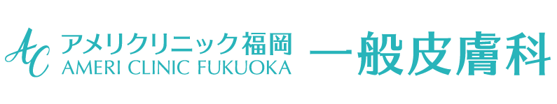 アメリクリニック福岡 一般皮膚科